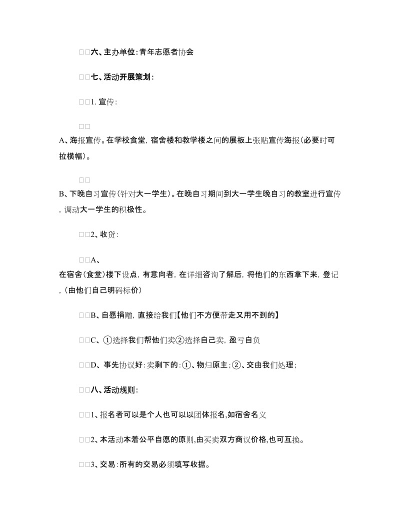 大学生跳蚤市场策划书.doc_第2页