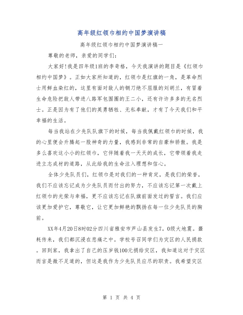 高年级红领巾相约中国梦演讲稿.doc_第1页