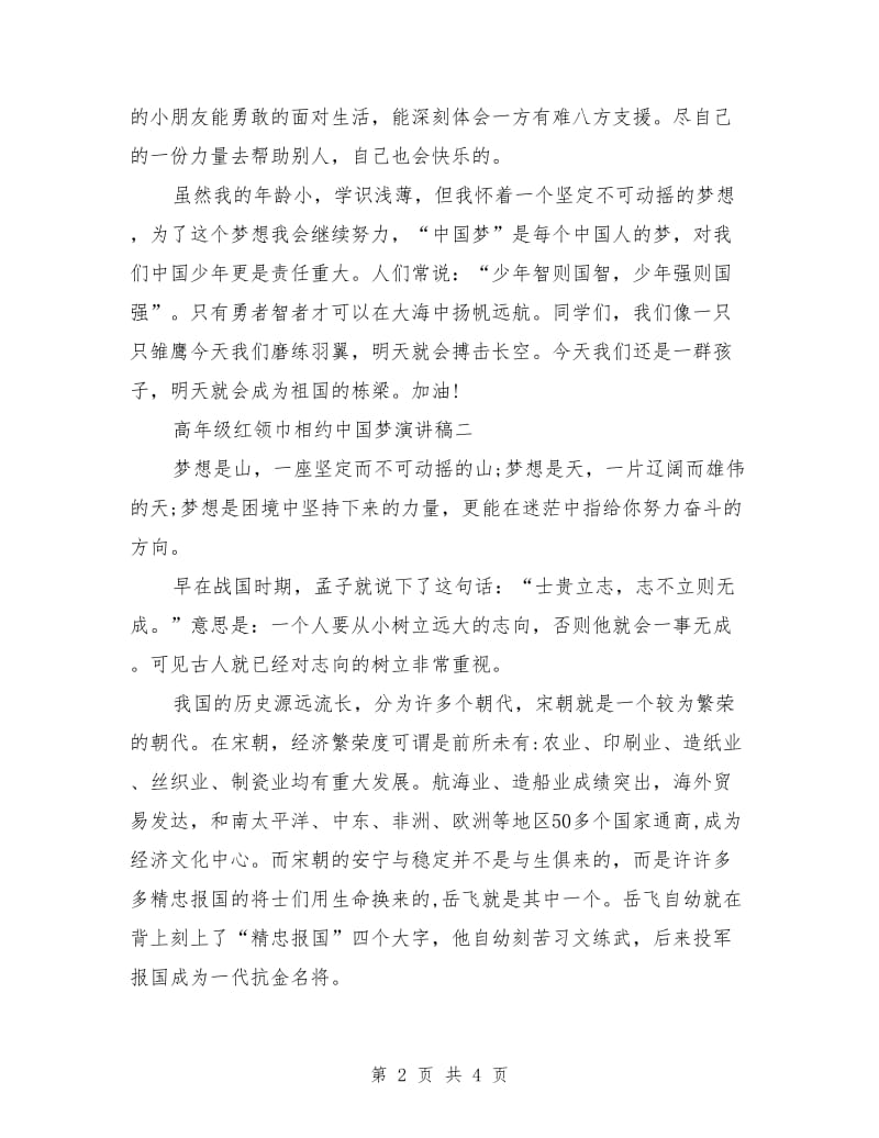 高年级红领巾相约中国梦演讲稿.doc_第2页
