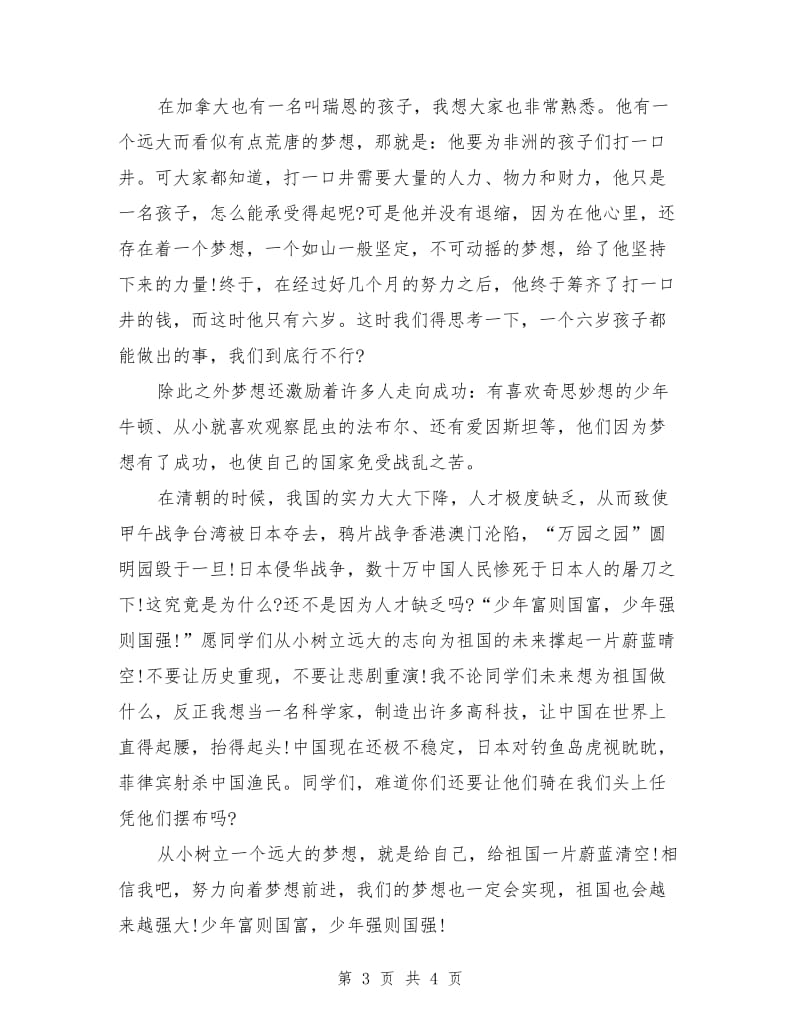 高年级红领巾相约中国梦演讲稿.doc_第3页