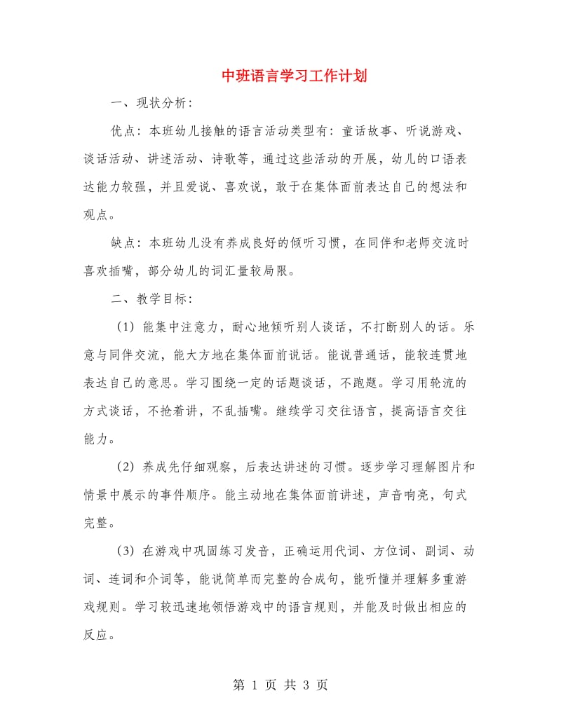 中班语言学习工作计划.doc_第1页