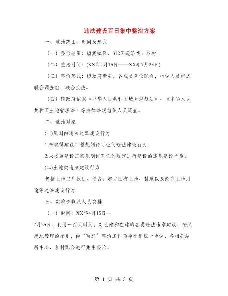 违法建设百日集中整治方案.doc_第1页