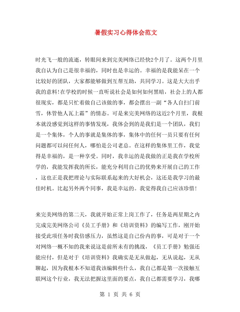 暑假实习心得体会范文.doc_第1页