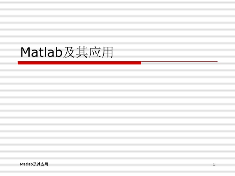 計算機仿真技術(shù)課件4MATLAB基礎(chǔ).ppt_第1頁