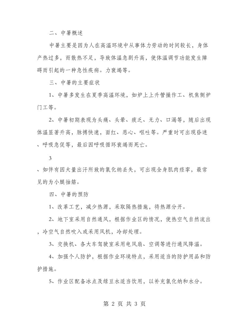 工厂防中暑应急预案.doc_第2页