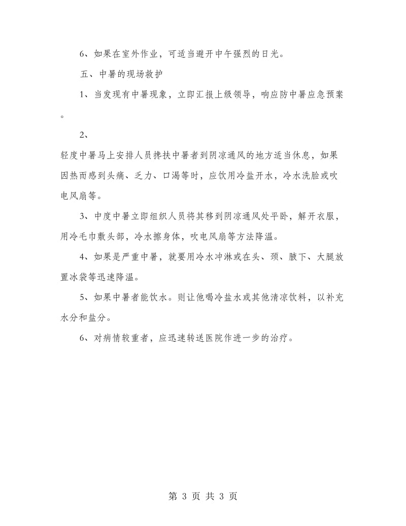 工厂防中暑应急预案.doc_第3页