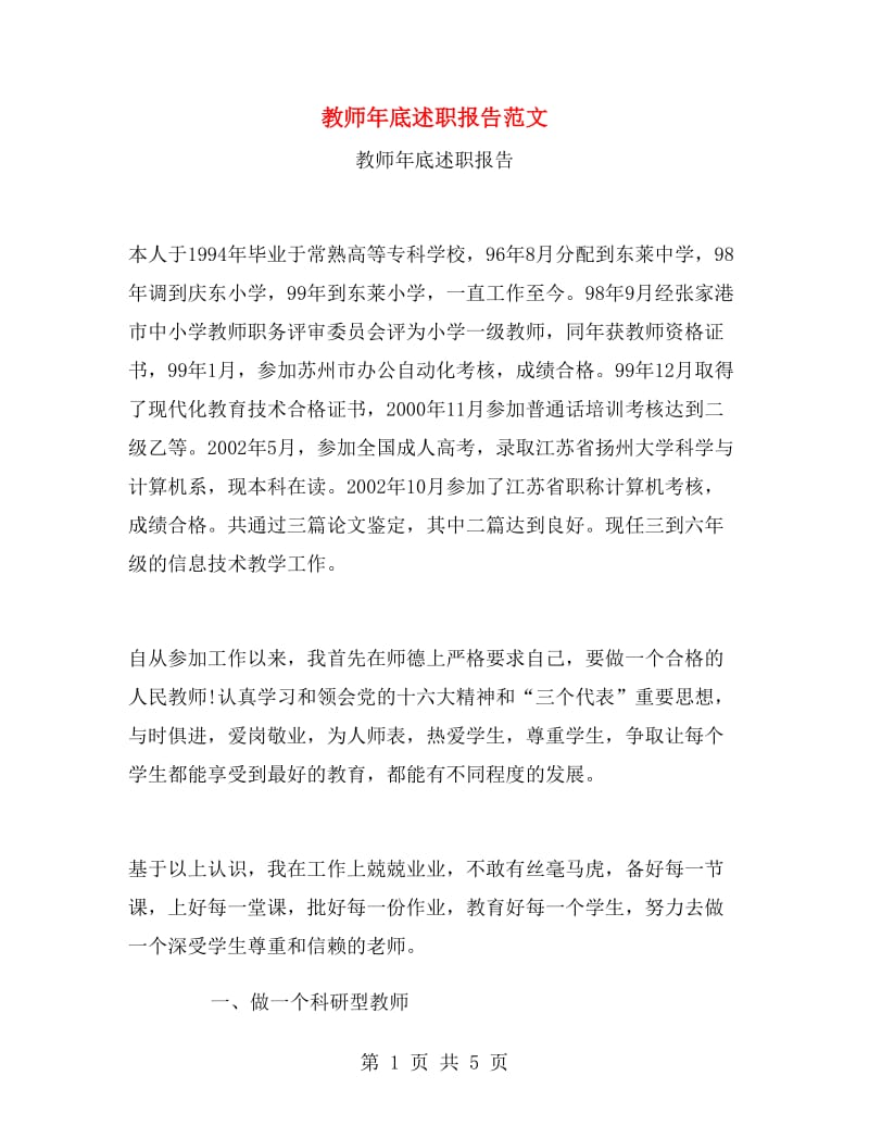 教师年底述职报告范文.doc_第1页