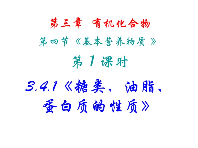 高一化学糖类、油脂、蛋白质的性质.ppt_第2页