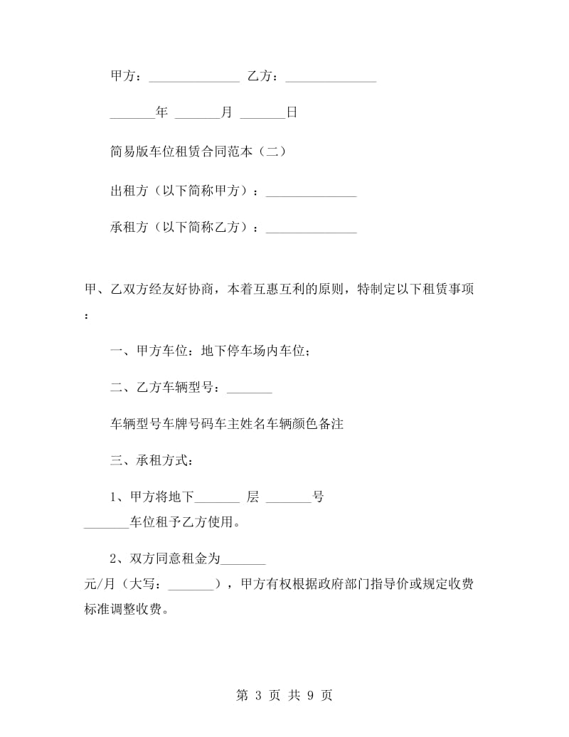 简易版车位租赁合同范本.doc_第3页