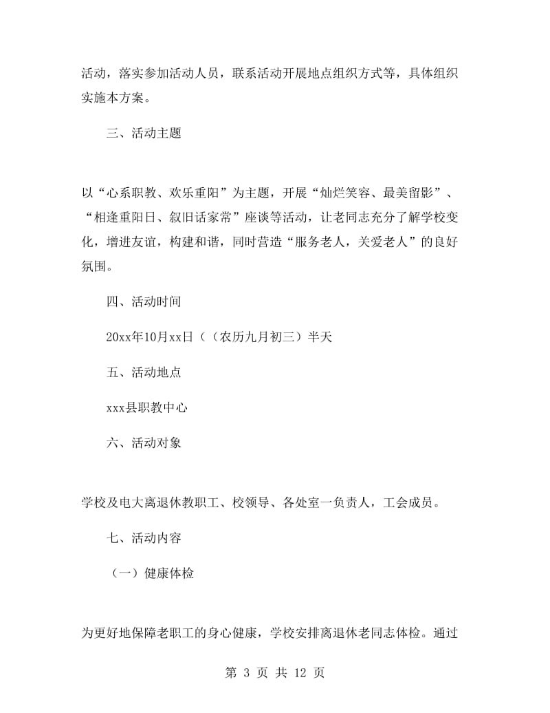 退休教师重阳节活动方案.doc_第3页