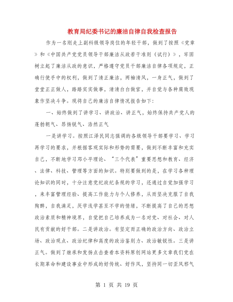 教育局纪委书记的廉洁自律自我检查报告.doc_第1页