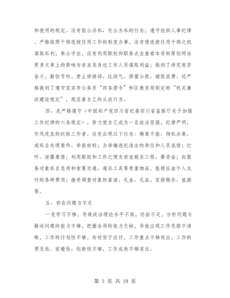 教育局纪委书记的廉洁自律自我检查报告.doc_第3页