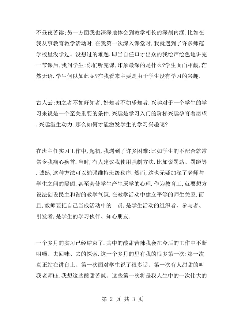 师范类学生教育实习报告.doc_第2页