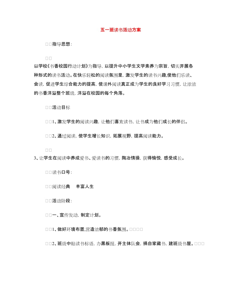 五一班读书活动方案.doc_第1页