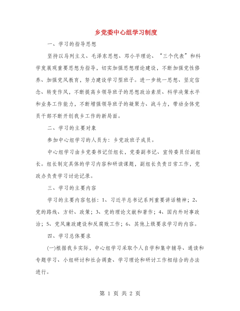 乡党委中心组学习制度.doc_第1页