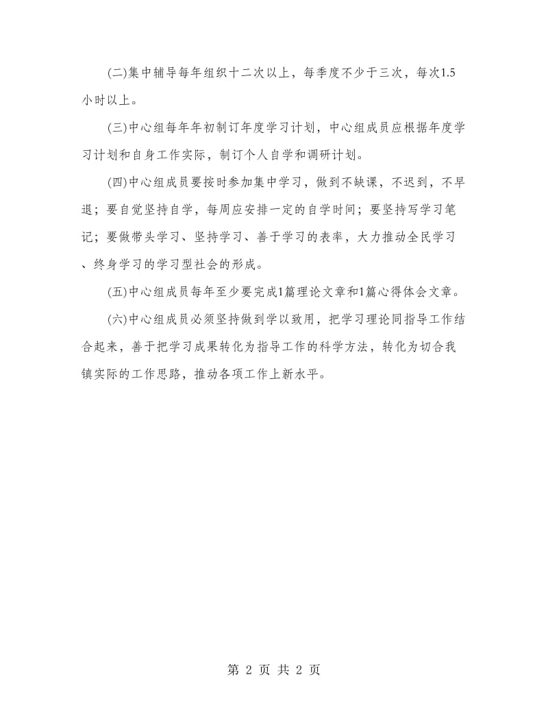 乡党委中心组学习制度.doc_第2页