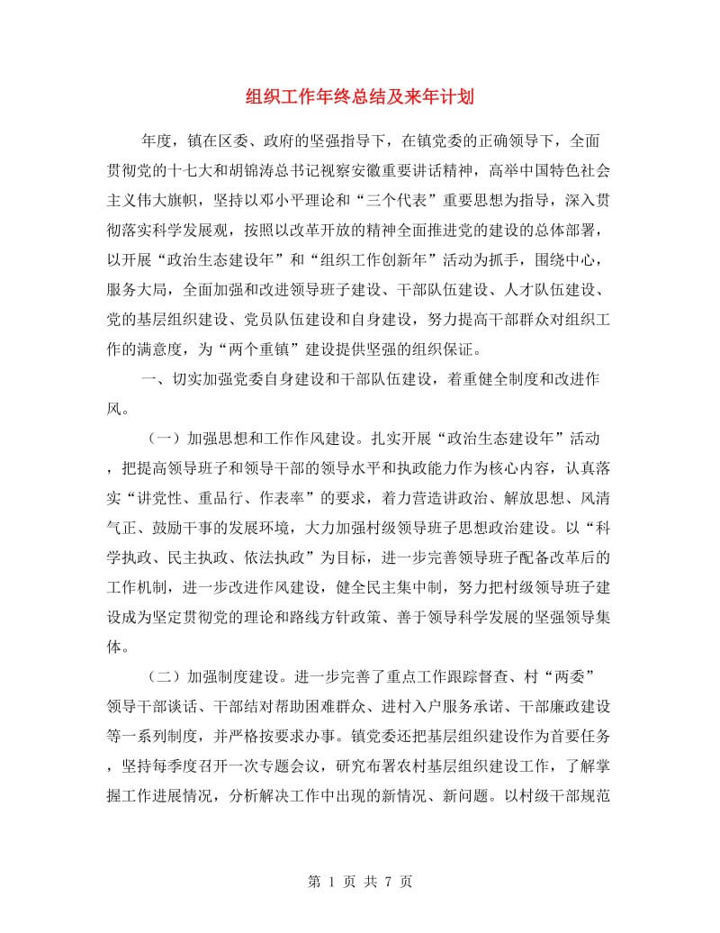 组织工作年终总结及来年计划.doc_第1页