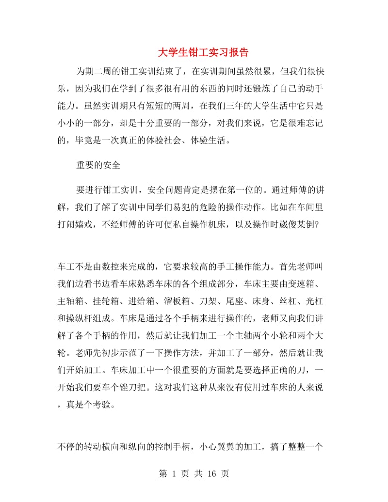 大学生钳工实习报告.doc_第1页