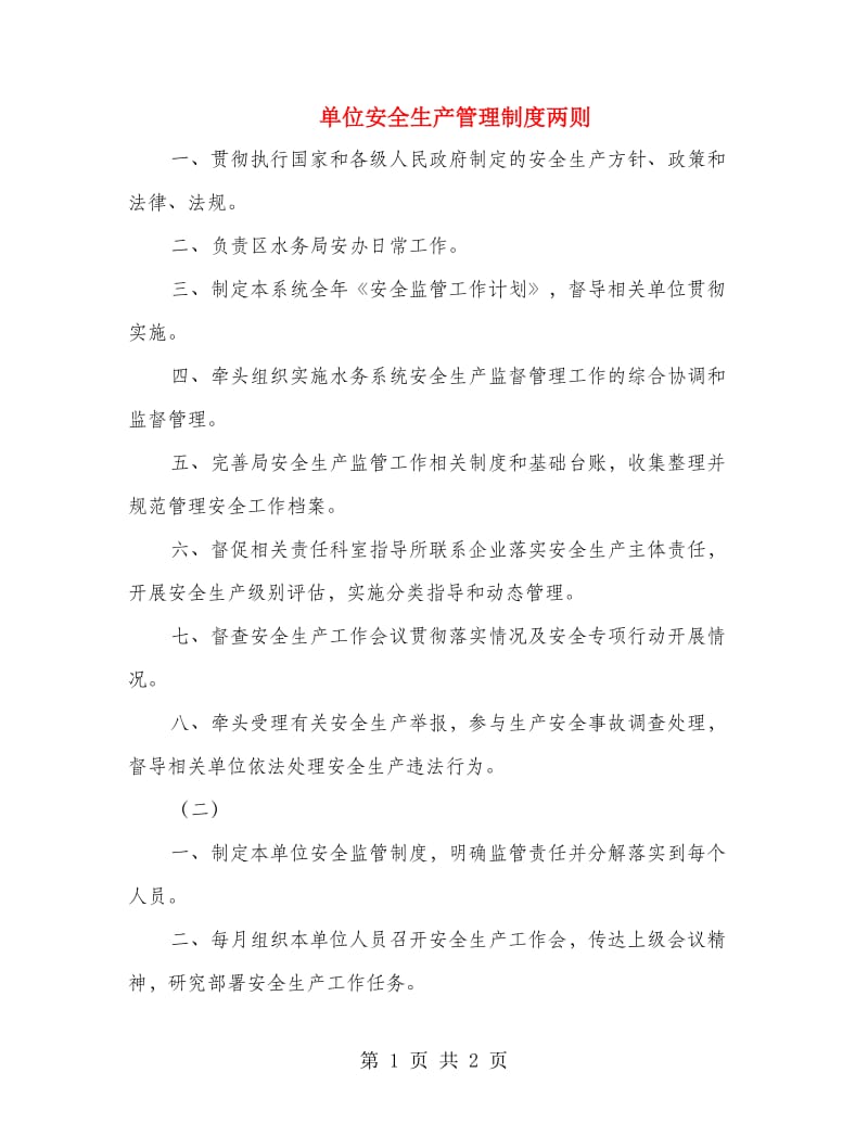 单位安全生产管理制度两则.doc_第1页