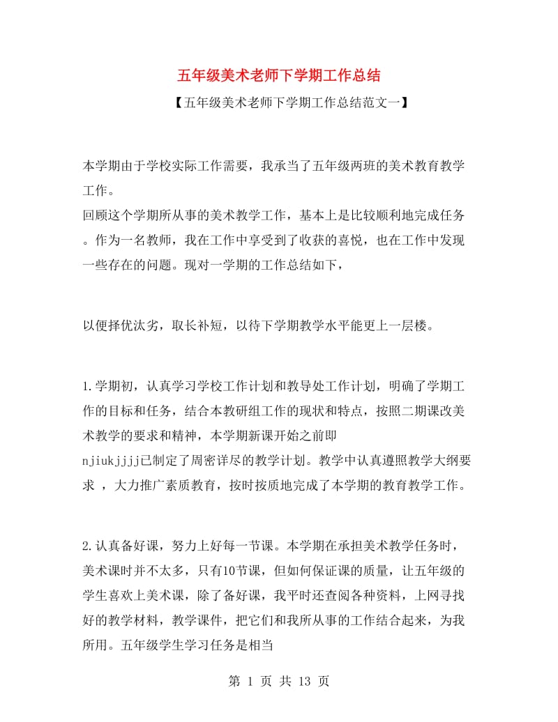 五年级美术老师下学期工作总结.doc_第1页