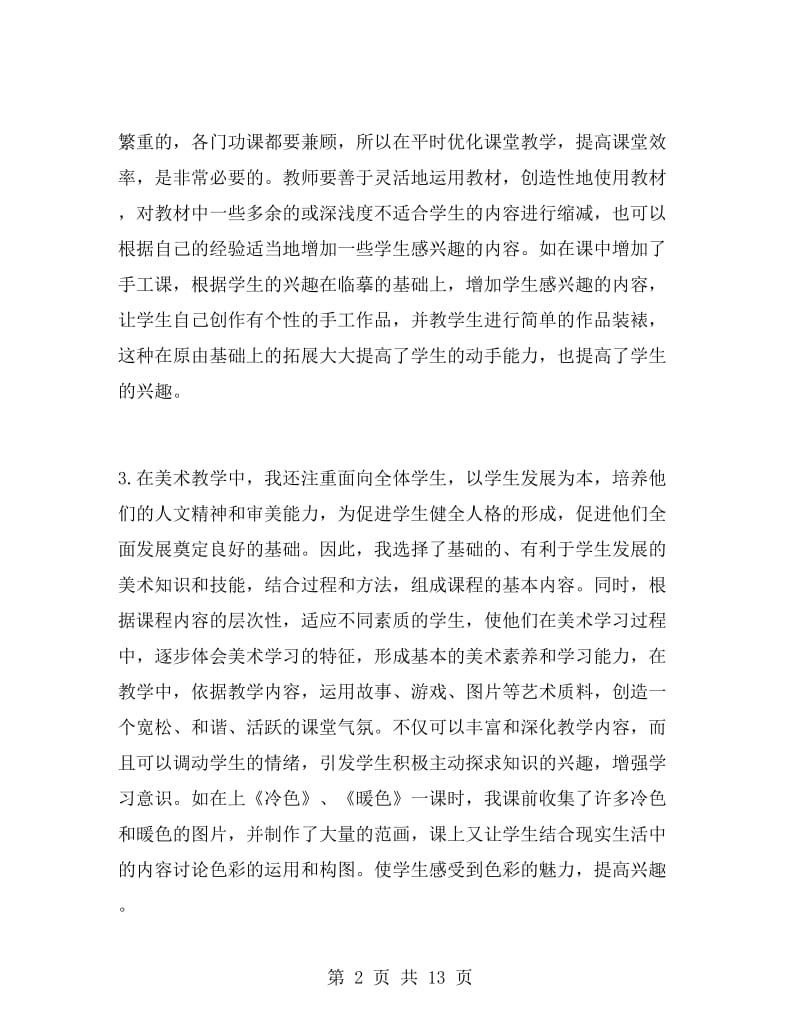 五年级美术老师下学期工作总结.doc_第2页