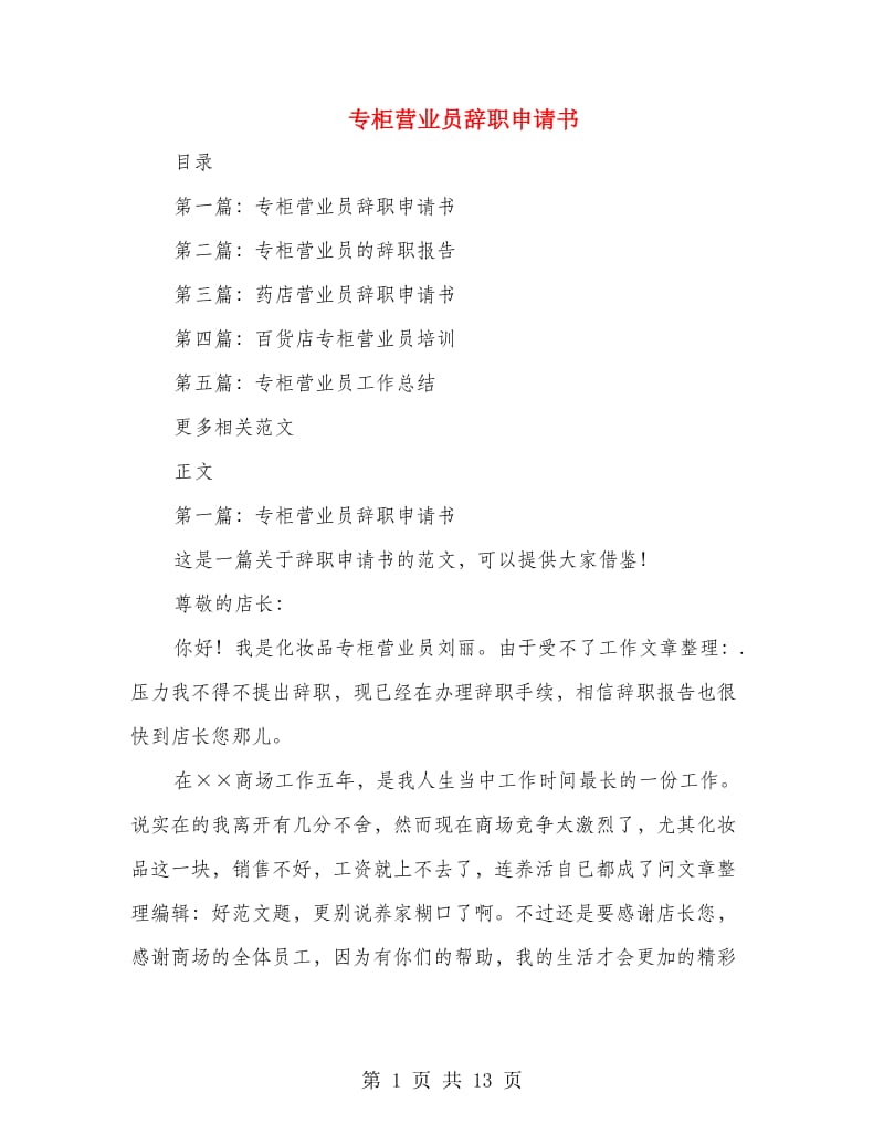 专柜营业员辞职申请书.doc_第1页