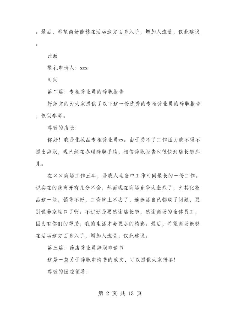 专柜营业员辞职申请书.doc_第2页