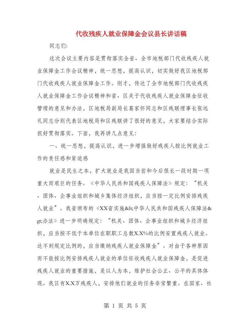 代收残疾人就业保障金会议县长讲话稿.doc_第1页