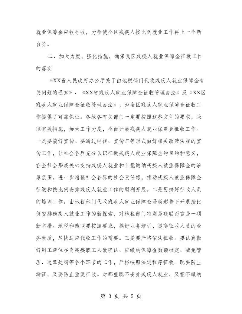 代收残疾人就业保障金会议县长讲话稿.doc_第3页