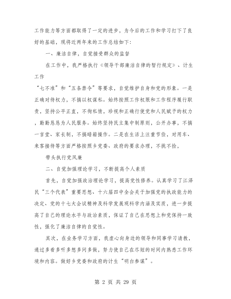 乡镇计生办个人工作总结.doc_第2页