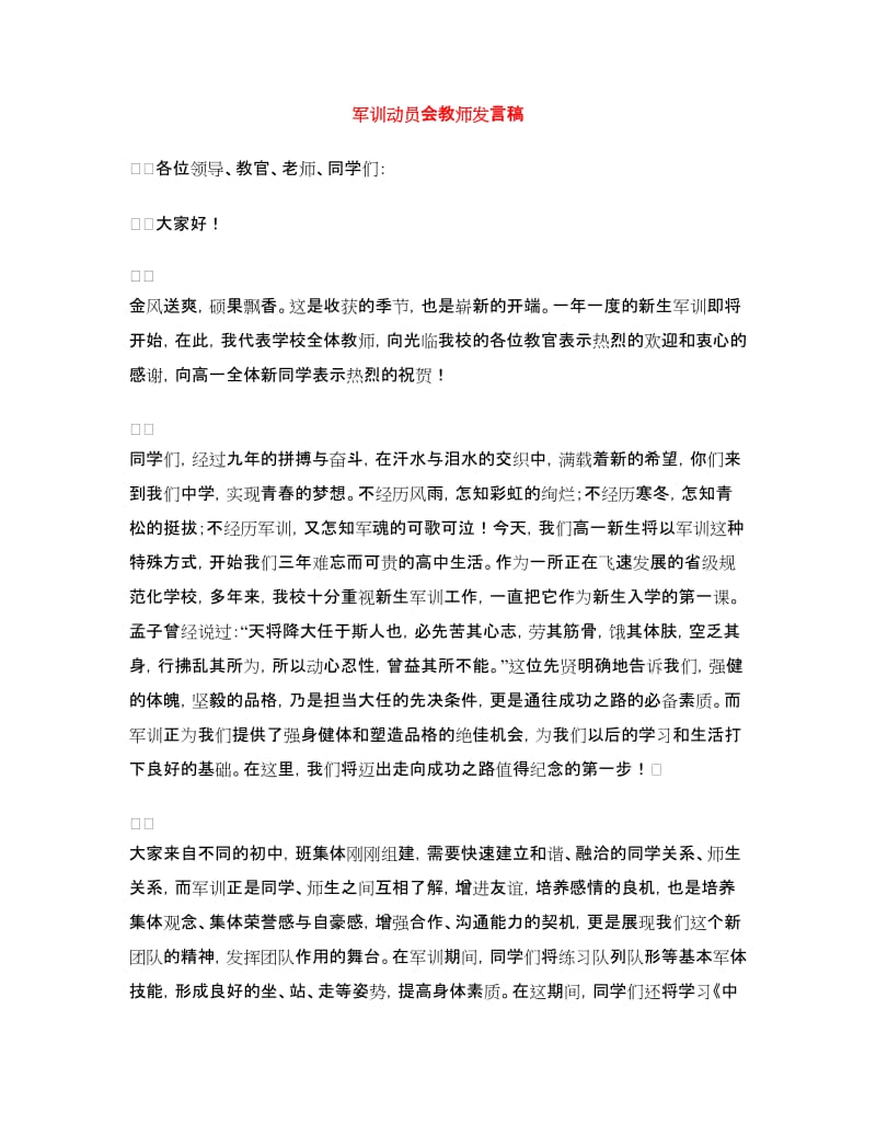 军训动员会教师发言稿.doc_第1页