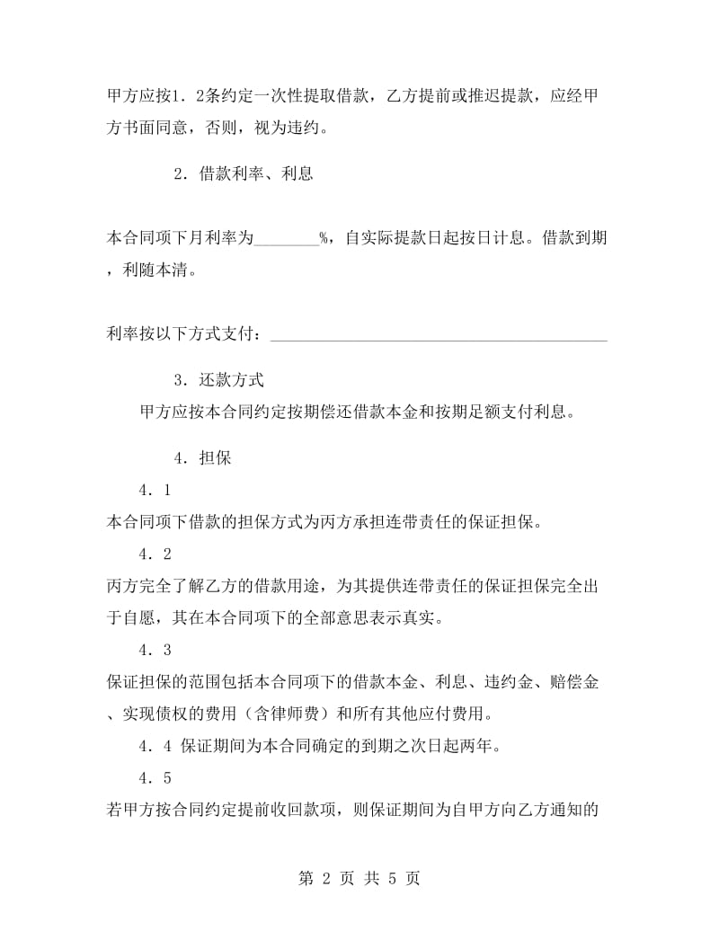 保证担保借款合同(连带责任).doc_第2页