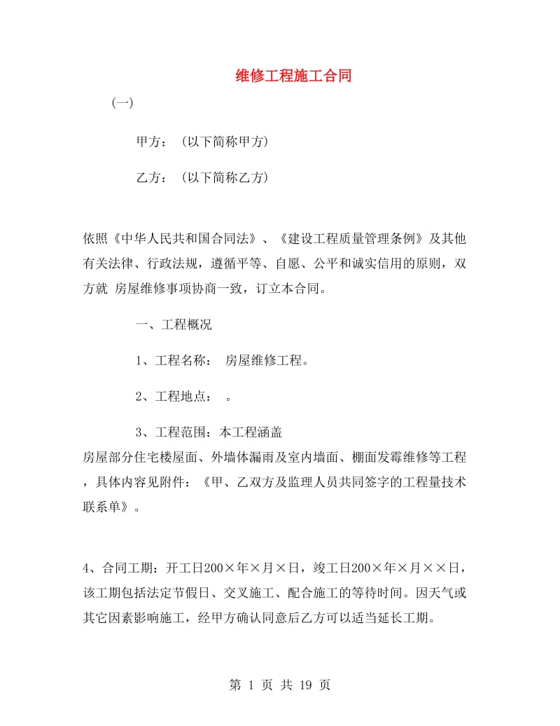 维修工程施工合同.doc_第1页