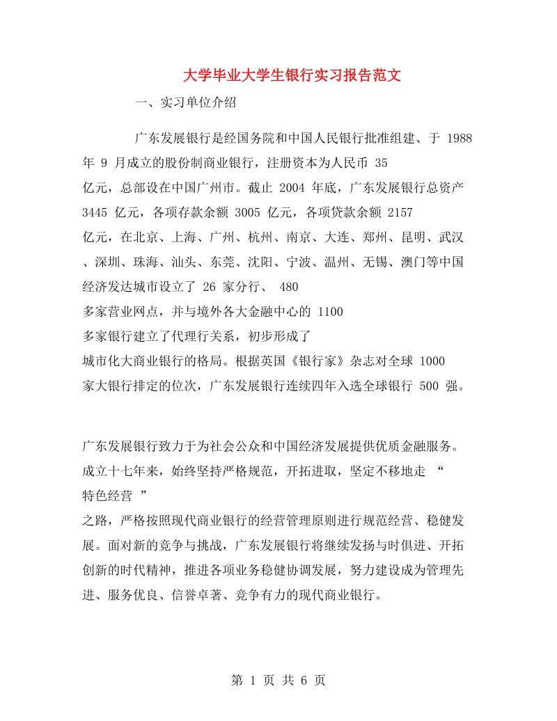 大学毕业大学生银行实习报告范文.doc_第1页