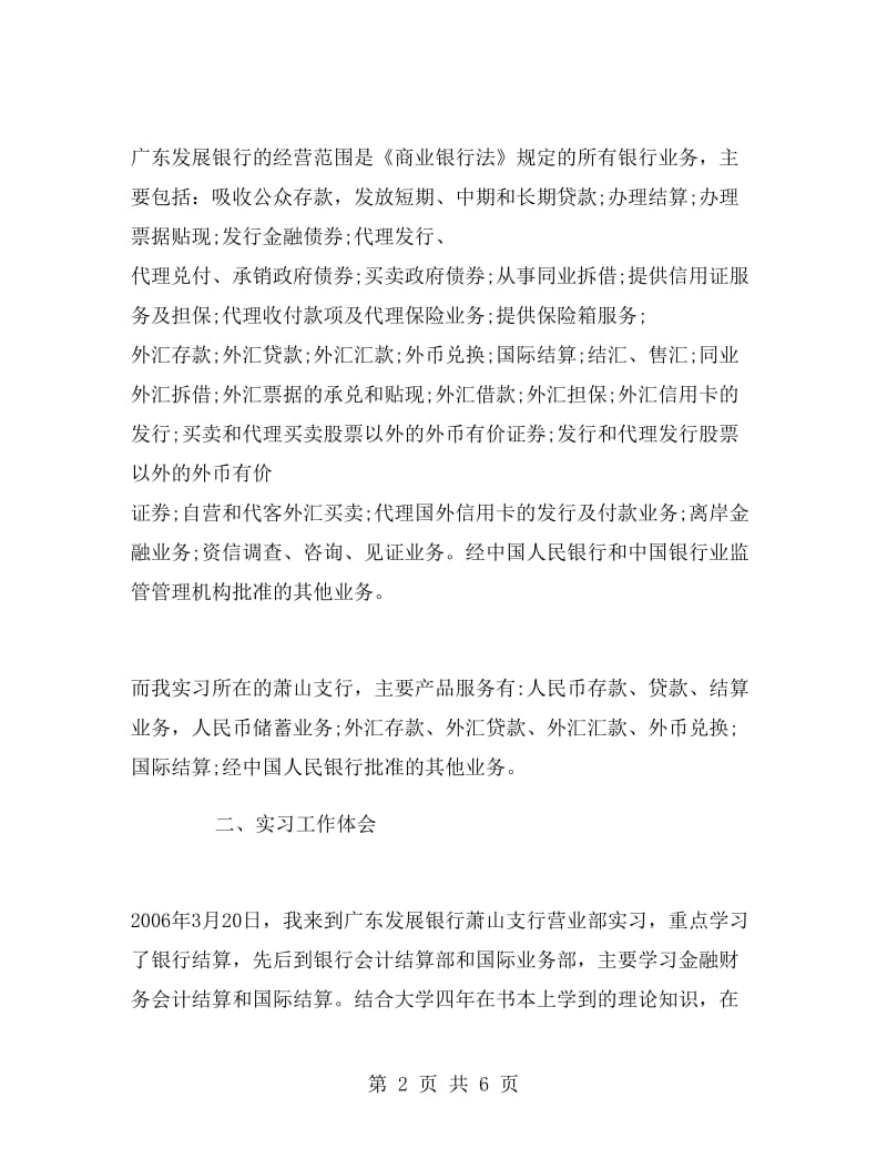 大学毕业大学生银行实习报告范文.doc_第2页