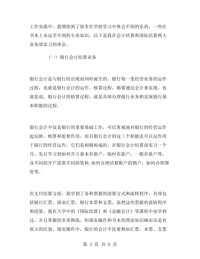 大学毕业大学生银行实习报告范文.doc_第3页