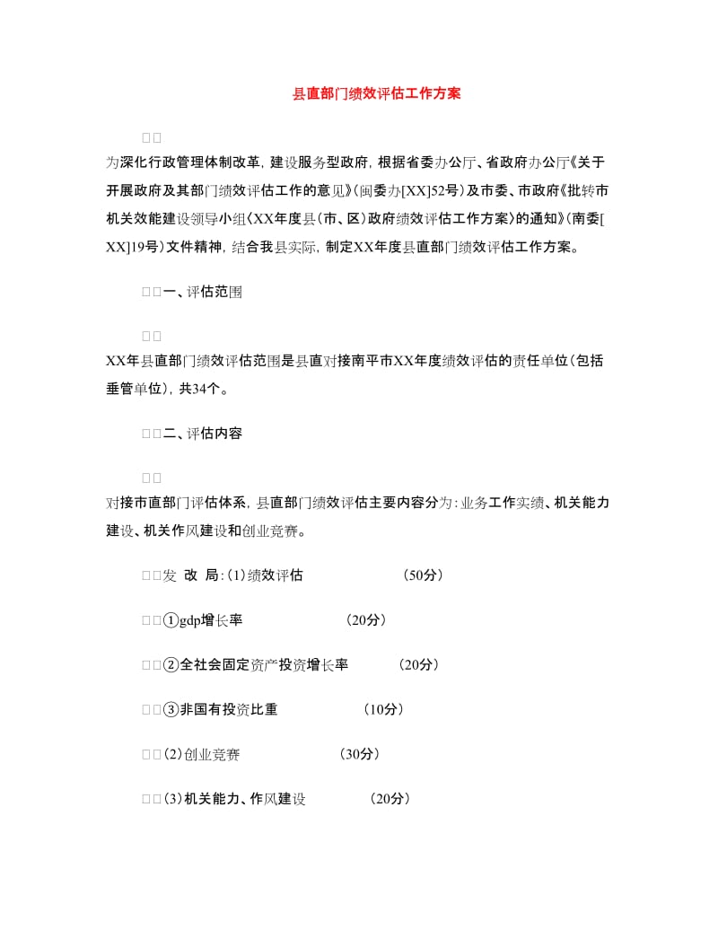 县直部门绩效评估工作方案.doc_第1页