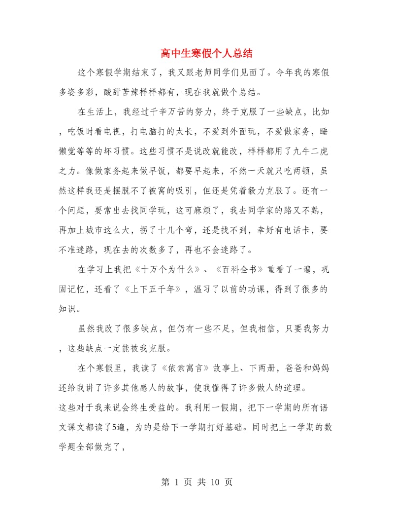 高中生寒假个人总结.doc_第1页