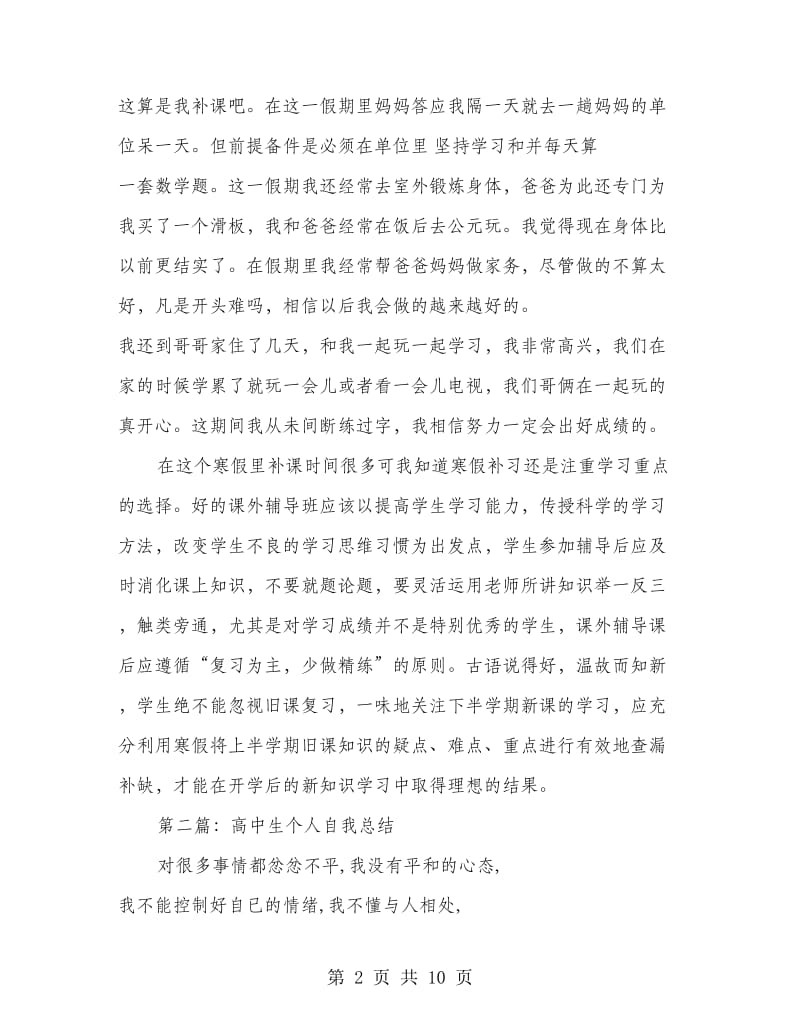 高中生寒假个人总结.doc_第2页