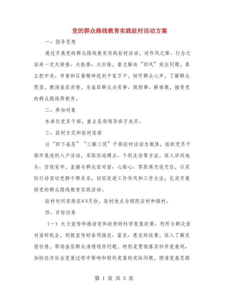 党的群众路线教育实践驻村活动方案.doc_第1页