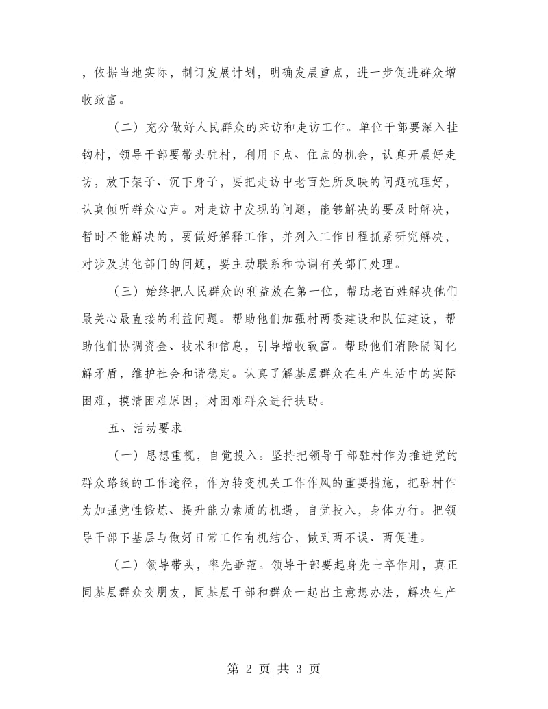 党的群众路线教育实践驻村活动方案.doc_第2页