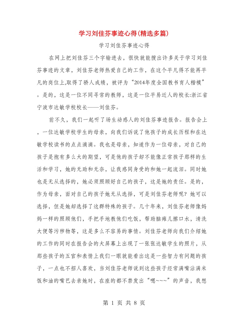 学习刘佳芬事迹心得(精选多篇).doc_第1页