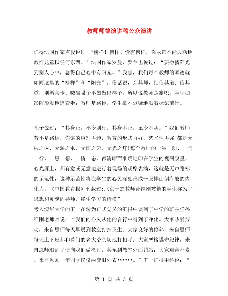 教师师德演讲稿公众演讲.doc_第1页