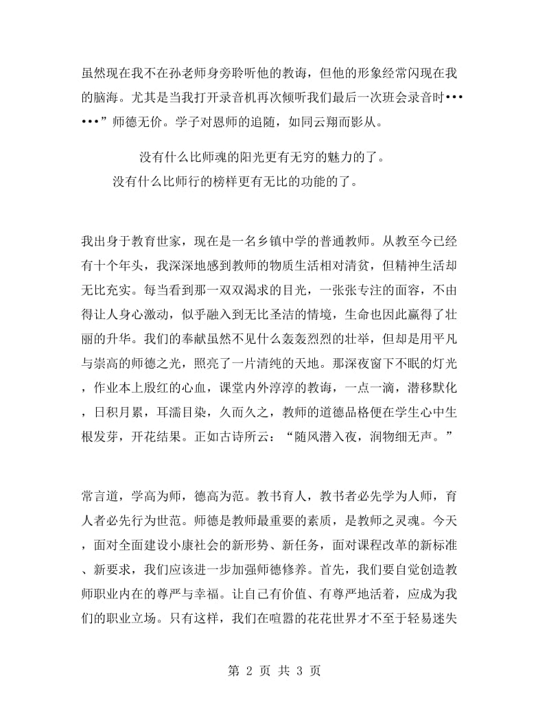 教师师德演讲稿公众演讲.doc_第2页