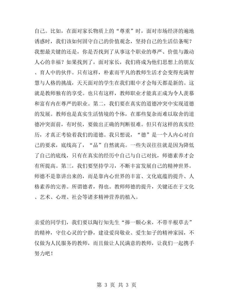 教师师德演讲稿公众演讲.doc_第3页