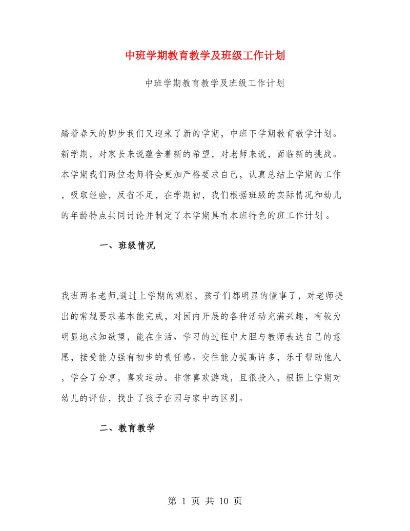 中班学期教育教学及班级工作计划.doc_第1页