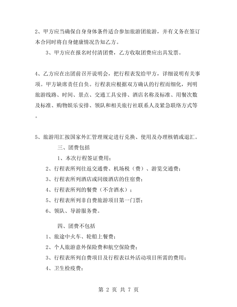 广东省出境旅游组团合同(官方范本).doc_第2页