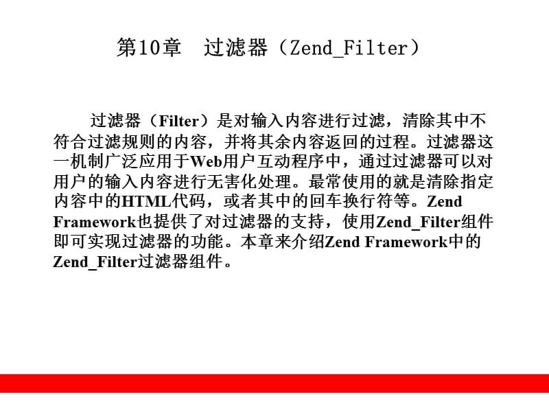 過濾器(ZendFilter).ppt_第1頁