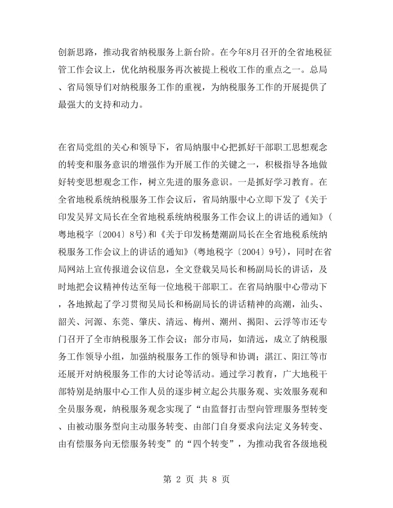 地税系统纳税人服务中心年度工作总结.doc_第2页