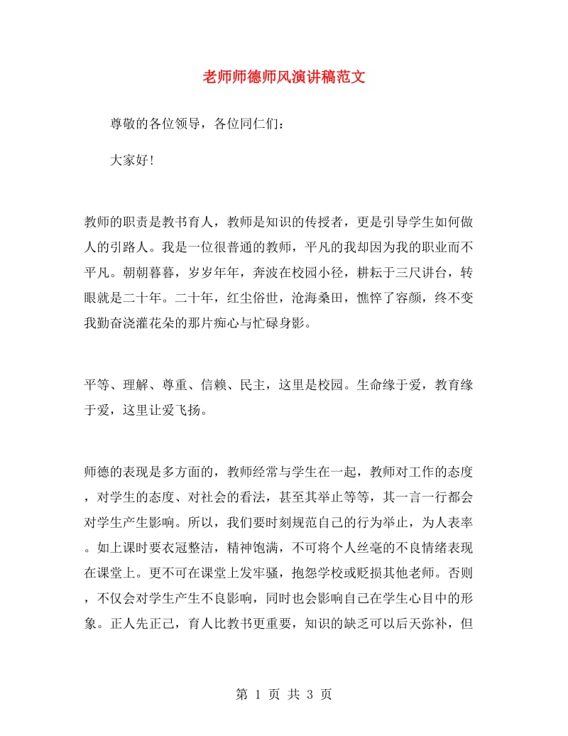 老师师德师风演讲稿范文.doc_第1页